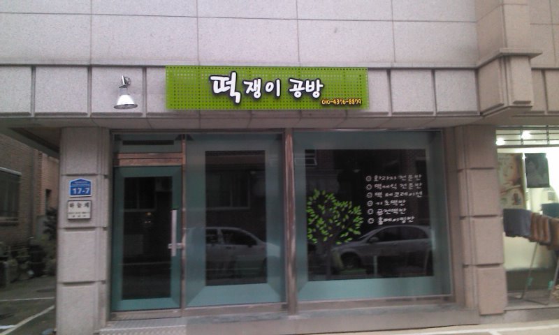 떡쟁이 이미지