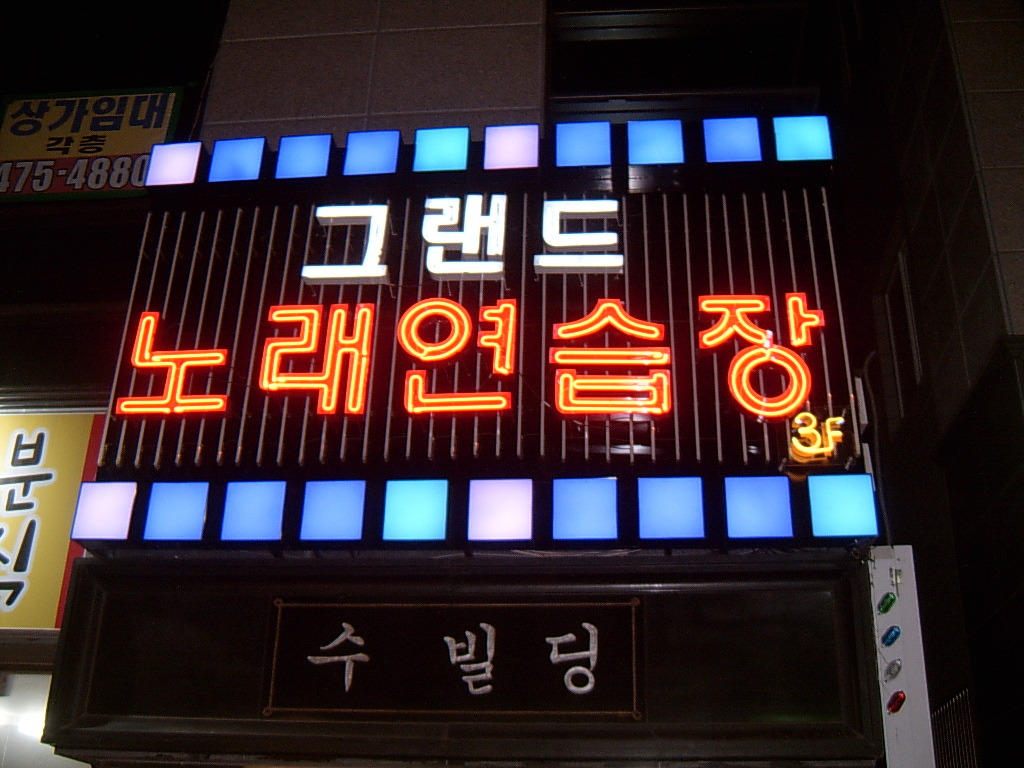 그랜드노래연습장 이미지