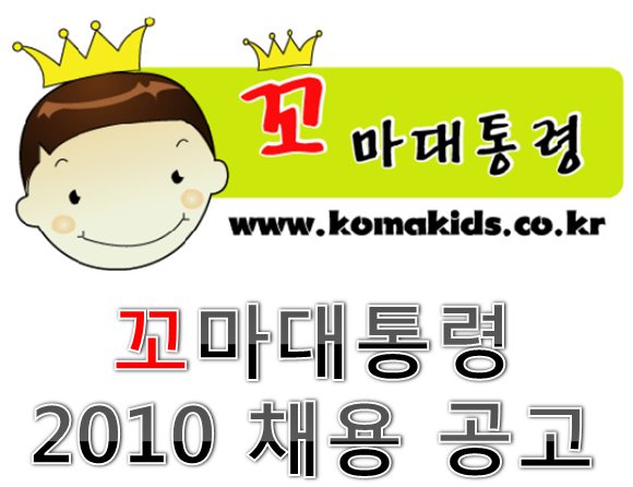 꼬마대통령 이미지