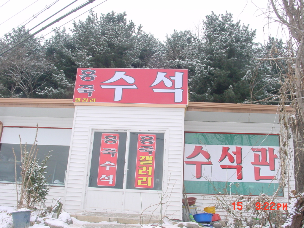 수석겔러리 이미지