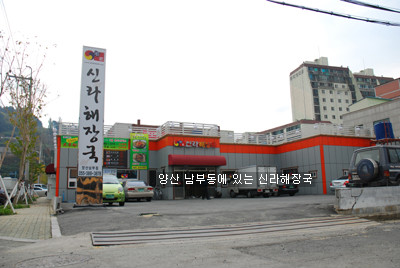 신라해장국 이미지