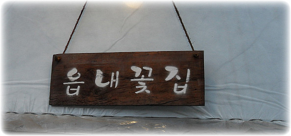 읍내꽃집 이미지