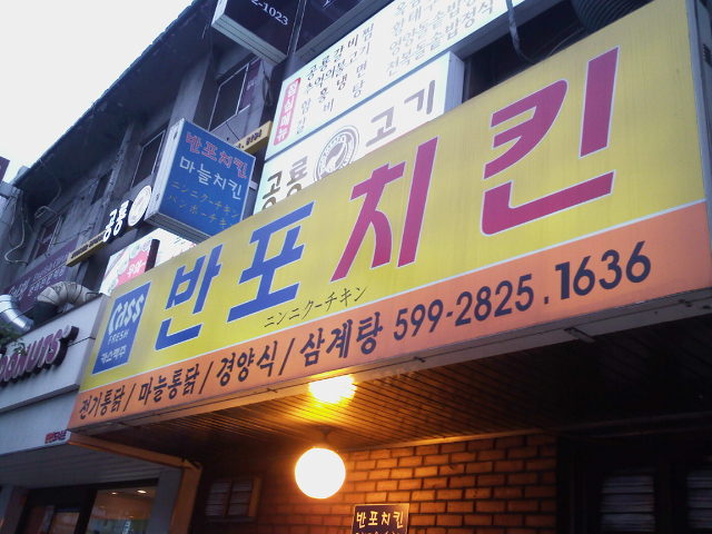 반포치킨 이미지