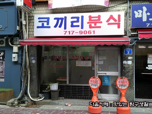 코끼리분식 이미지