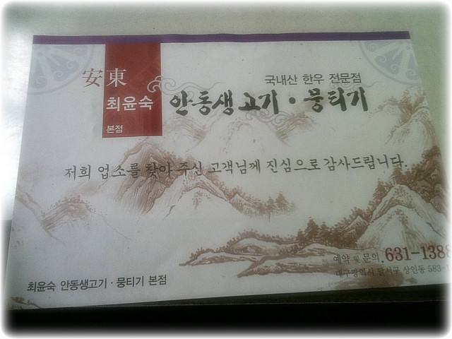 최윤숙안동생고기 이미지