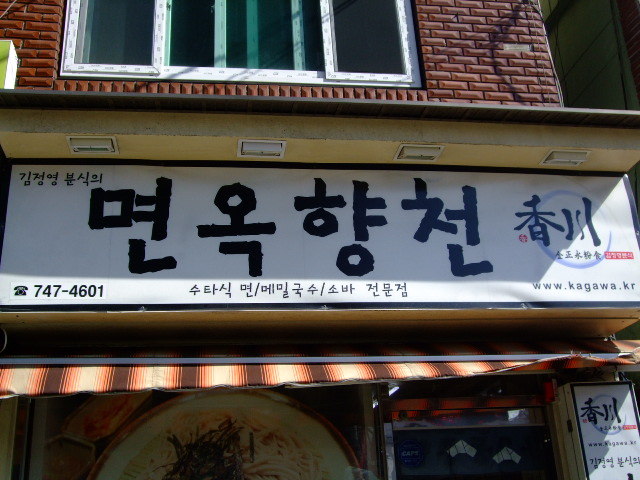 김정영분식면옥향천 이미지