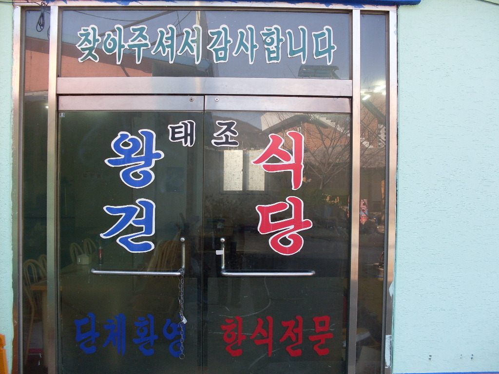 태조왕건식당 이미지