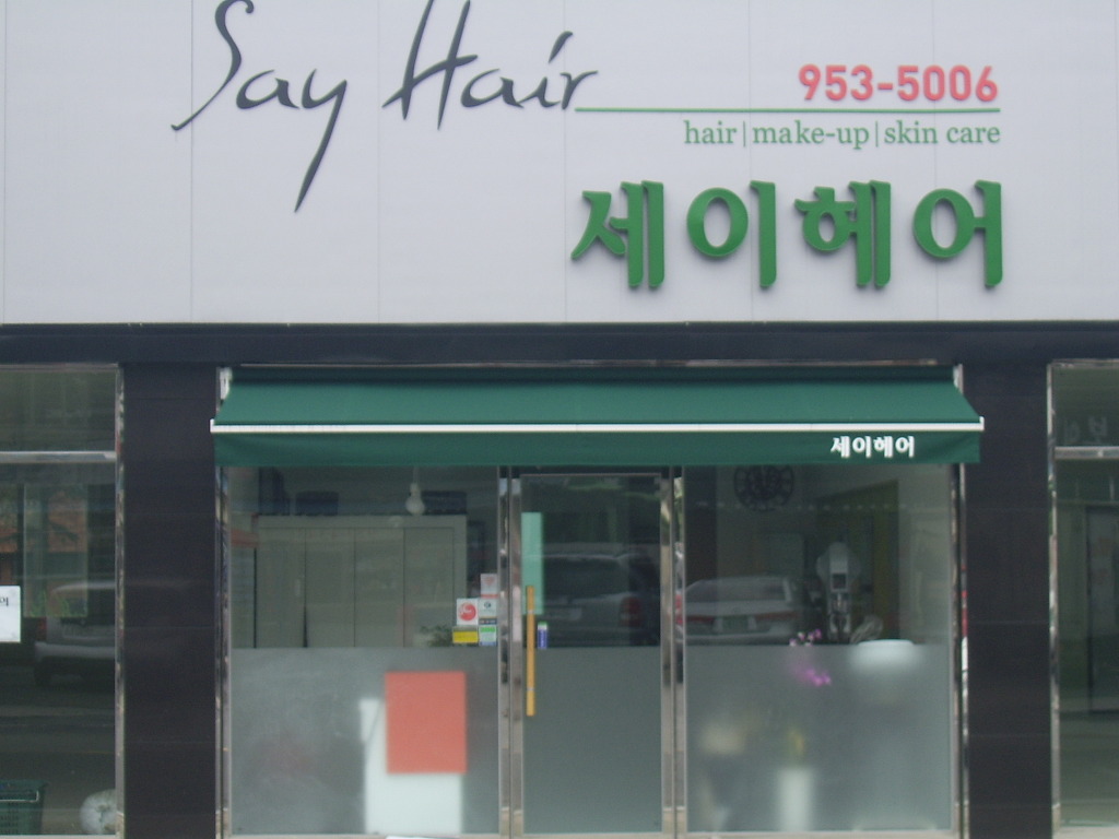 세이미용실 이미지
