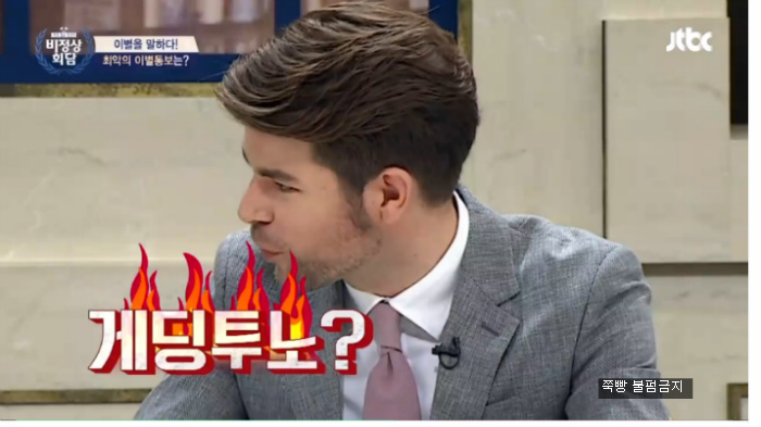 [비정상회담] 프랑스 사람도 놀라는 뉴요커의 사랑 '두 달 간 게딩투노' | 인스티즈