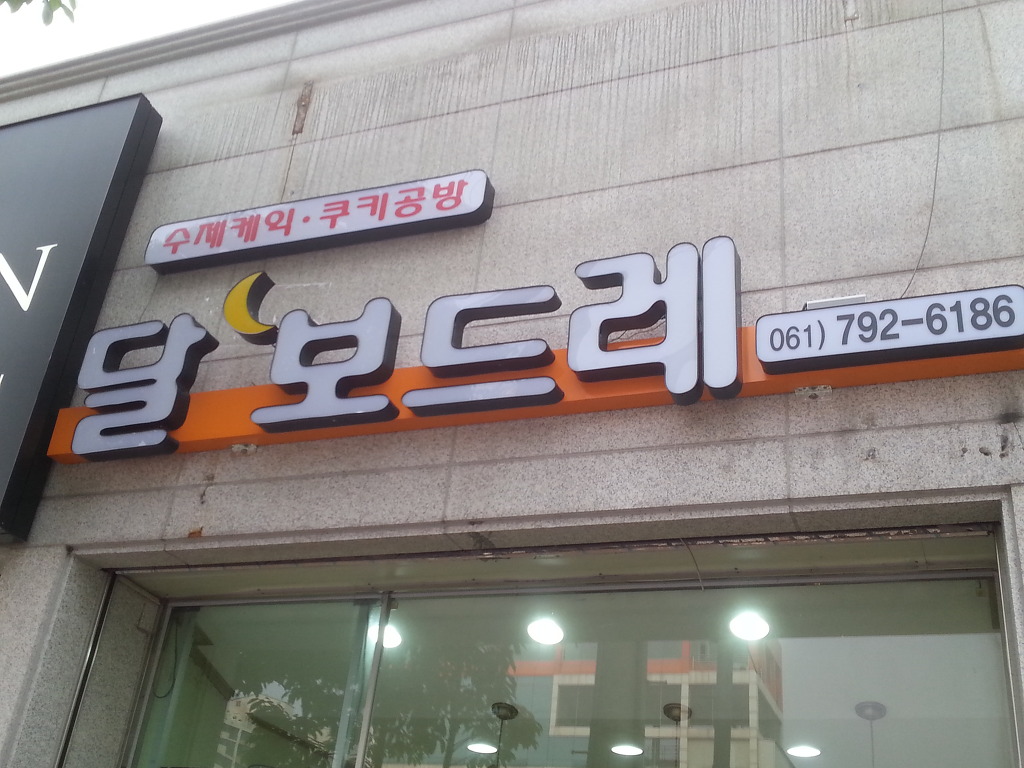 뚜레쥬르전남광양 이미지