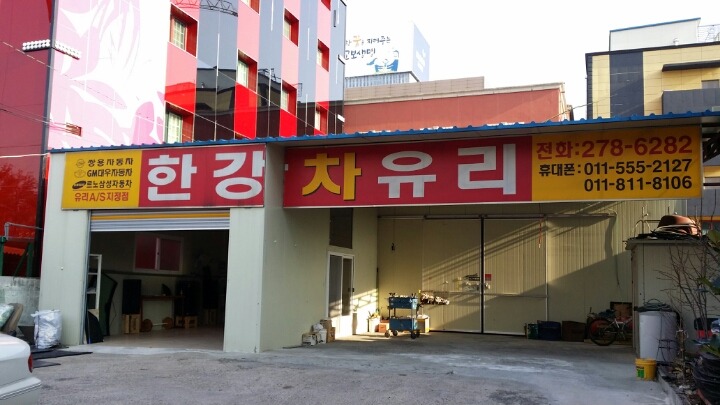 한강차유리 이미지