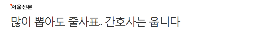 많이 뽑아도 줄사표.. 간호사는 웁니다 | 인스티즈