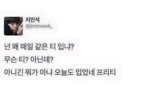 넌 왜 매일 같은 티 입냐 | 인스티즈