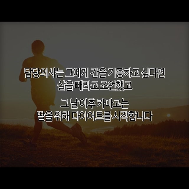 딸을 살린 다이어트 | 인스티즈