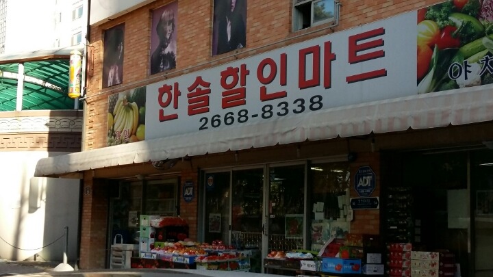 한솔할인마트 이미지