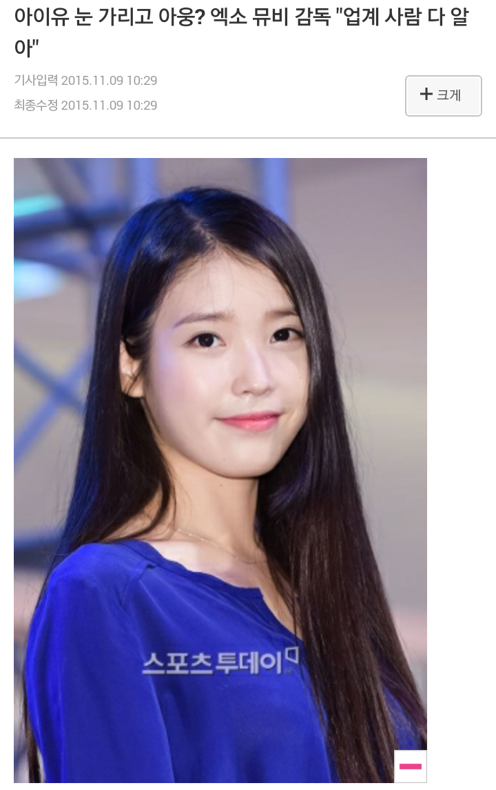 아이유 눈 가리고 아웅? 엑소 뮤비 감독 "업계 사람 다 알아" | 인스티즈