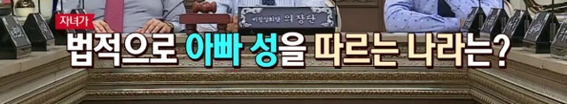 [비정상회담] 만약 아내가 아이에게 자신의 성을 붙인다고 한다면? | 인스티즈