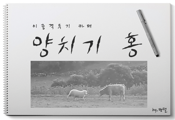 패기쩌는 무소속 의원 | 인스티즈