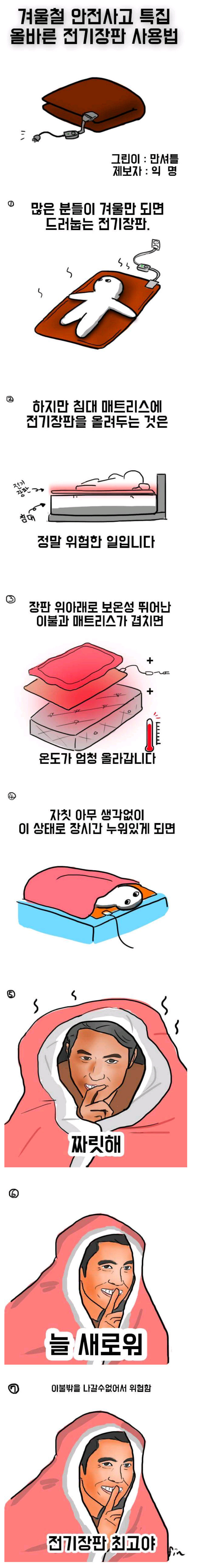 올바른 전기장판사용법 | 인스티즈