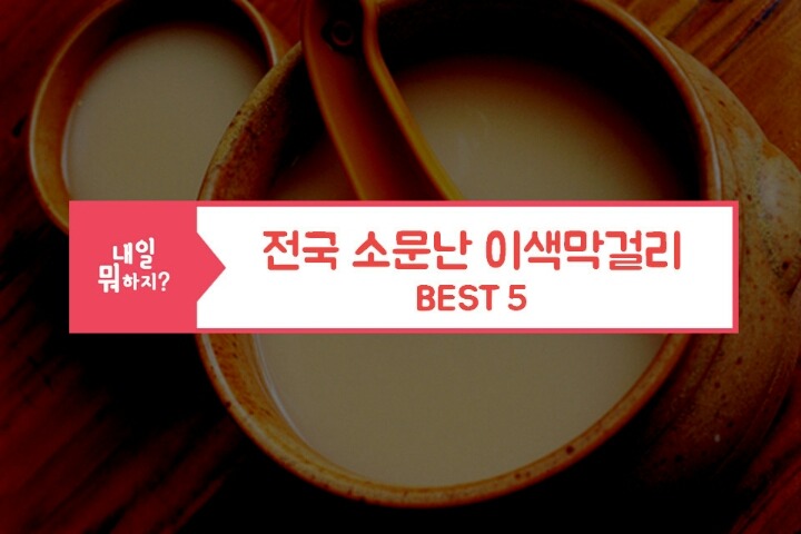 소문난막걸리 이미지
