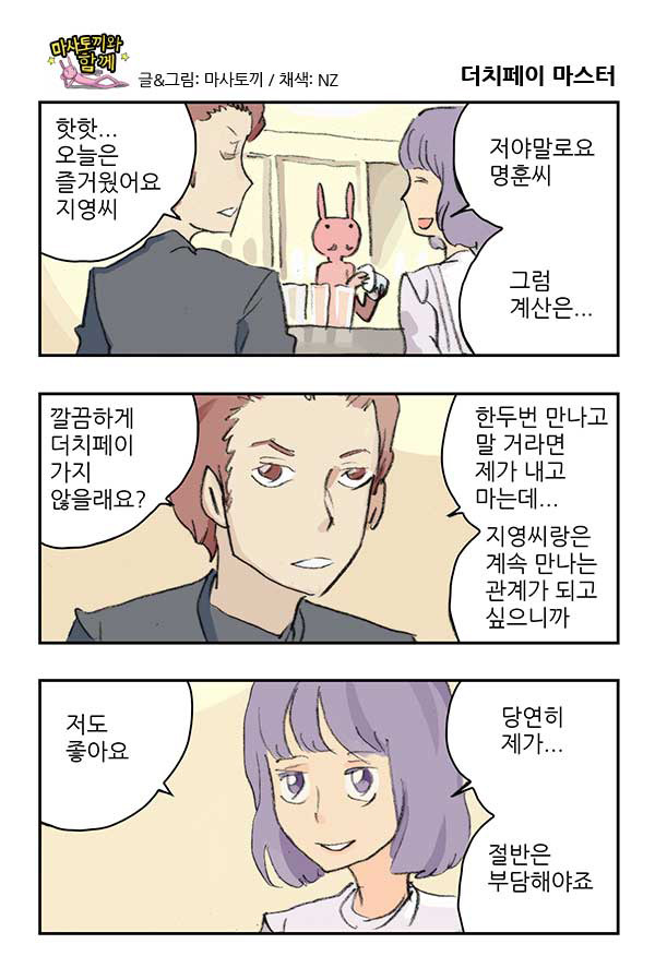 [마사토끼와함께] 더치페이 마스터 | 인스티즈