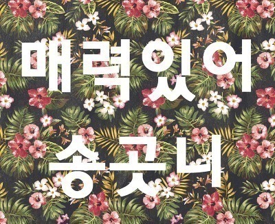 드라마속 시아버님에게 인사드리는 공승연 (feat 정연) | 인스티즈