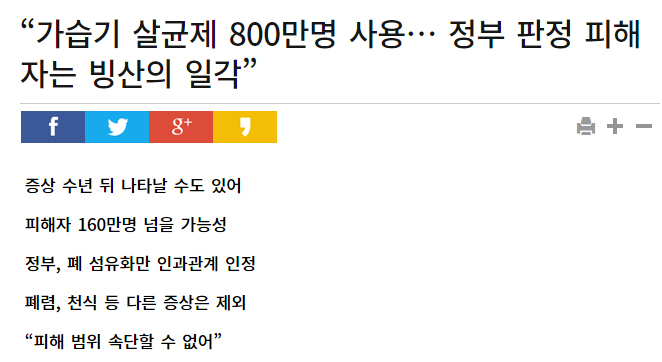 가습기 살균제 800만명 사용.. 정부 판정 피해자는 빙산의 일각 | 인스티즈