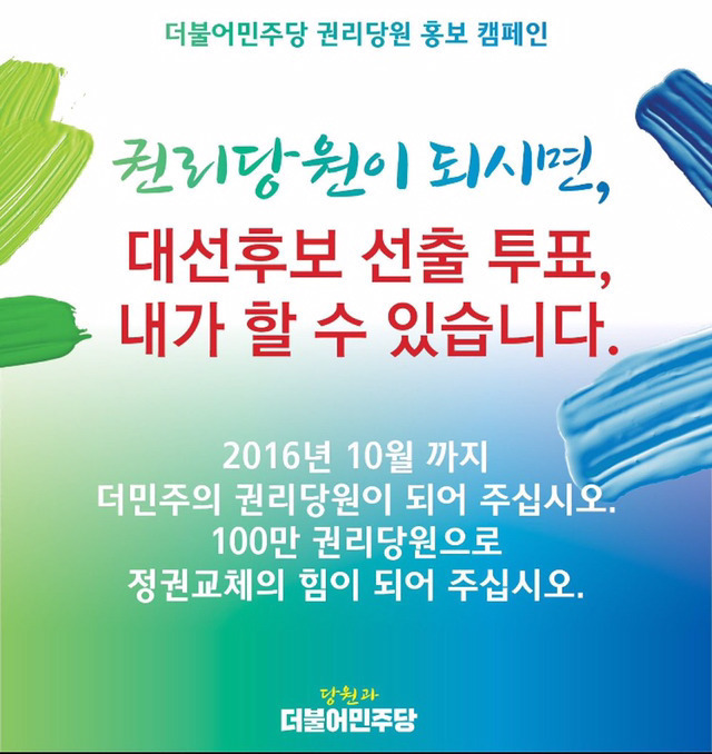 더불어민주당이 경선룰에 당원배제 모바일배제 할시 사기죄로 고소당해야 하는이유 | 인스티즈