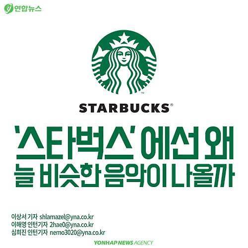  스타벅스에선 왜 늘 비슷한 음악이 나올까? | 인스티즈