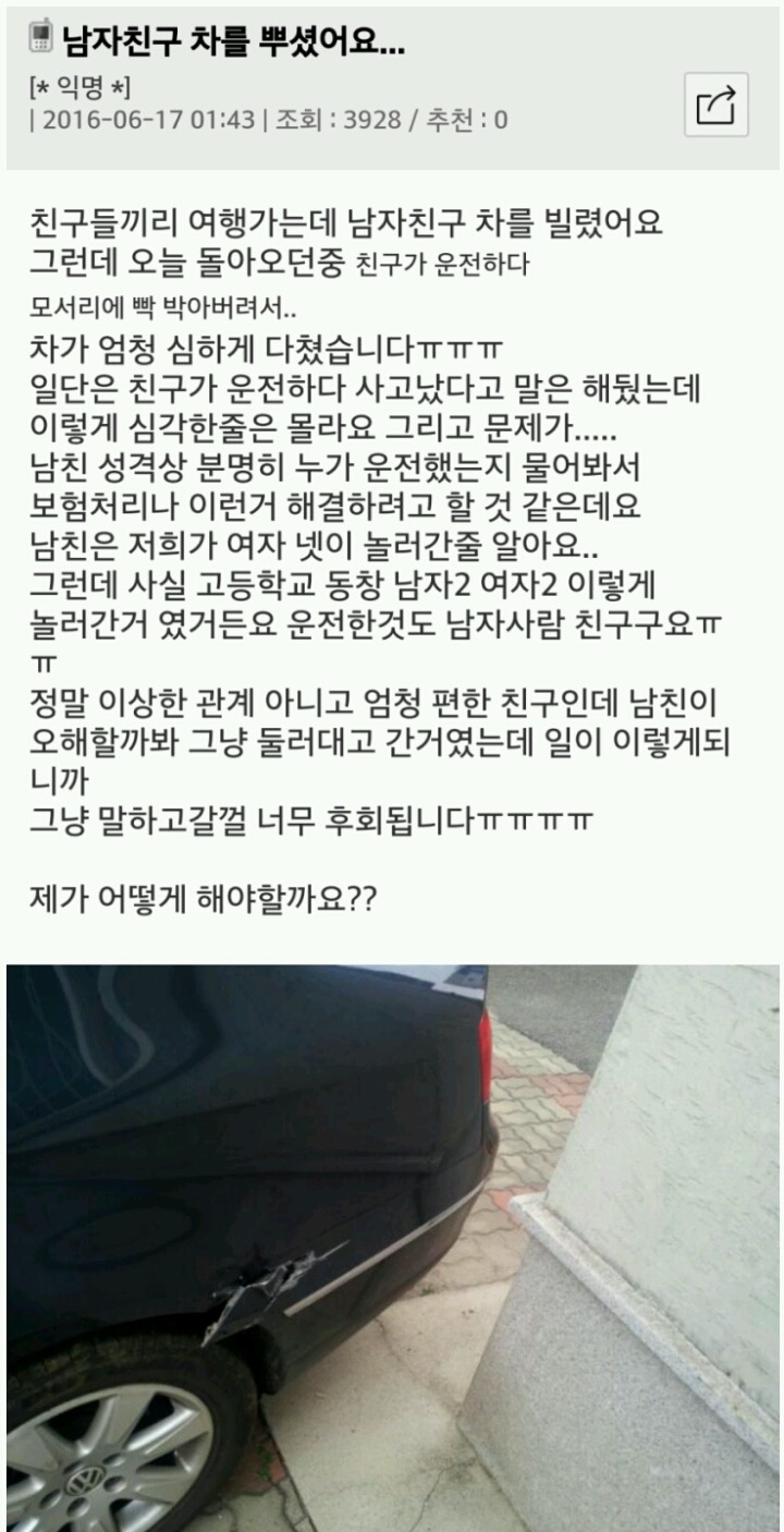 남자 친구의 차를 부셨어요.......... | 인스티즈