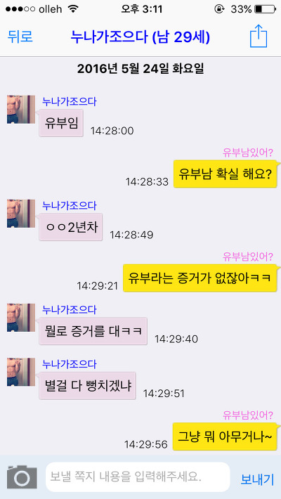 [캡쳐] 채팅 어플에서 유부남을 좋아하는척 해봤습니다. 한국 남성들의 반응은? (젊은 유부남들 위주니까 꼭 보세요) | 인스티즈