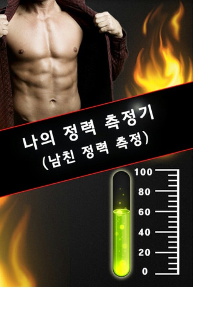 나의 정력 자가테스트와 정력을 기르는 운동 (남친을 테스트 해보세요).jpg | 인스티즈