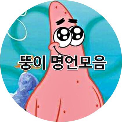스폰지밥 뚱이의 명언 | 인스티즈