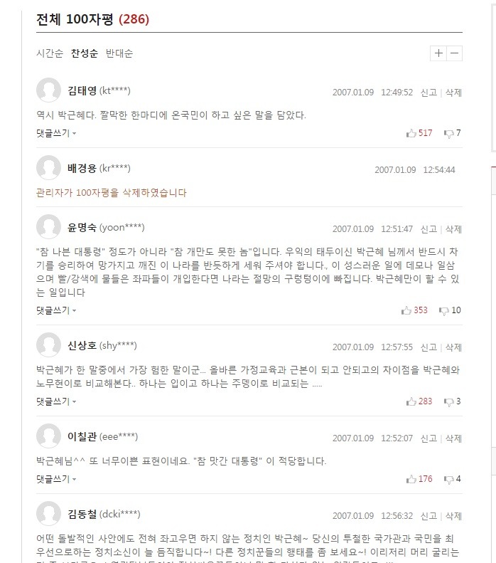 2007년 박근혜 나쁜 대통령 발언 후 반응 | 인스티즈