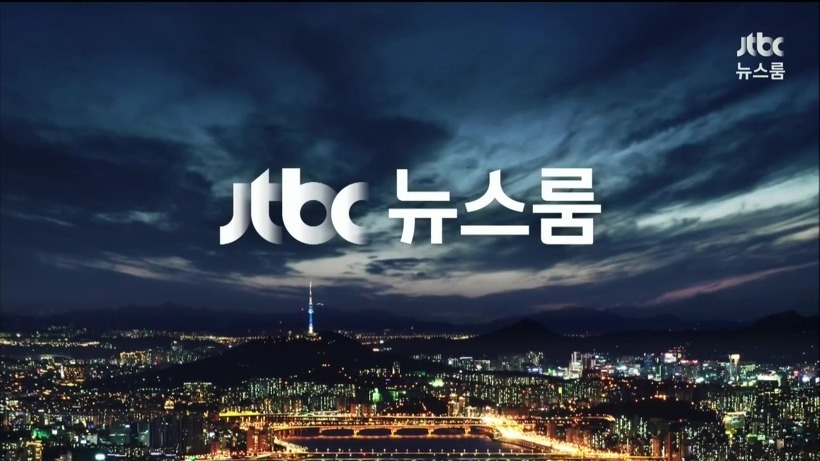 오늘 뉴스를 놓친 분들을 위한 1/7 일자 JTBC 뉴스룸 요약 | 인스티즈