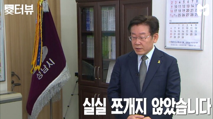 양세형, 성남시장 이재명을 만나다 (국정감사 인터뷰) | 인스티즈