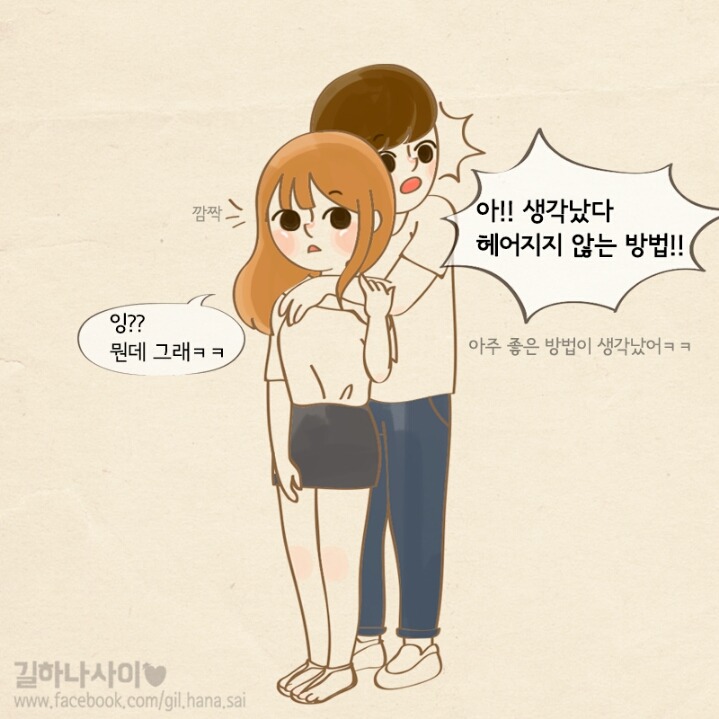 헤어지지 않는 방법.jpg | 인스티즈