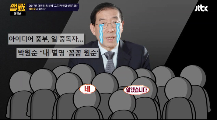 [썰전] 유시민,전원책이 분석한 박원순 시장 | 인스티즈