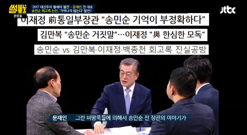 [썰전] 송민순 회고록에 대해 해명하는 문재인 | 인스티즈
