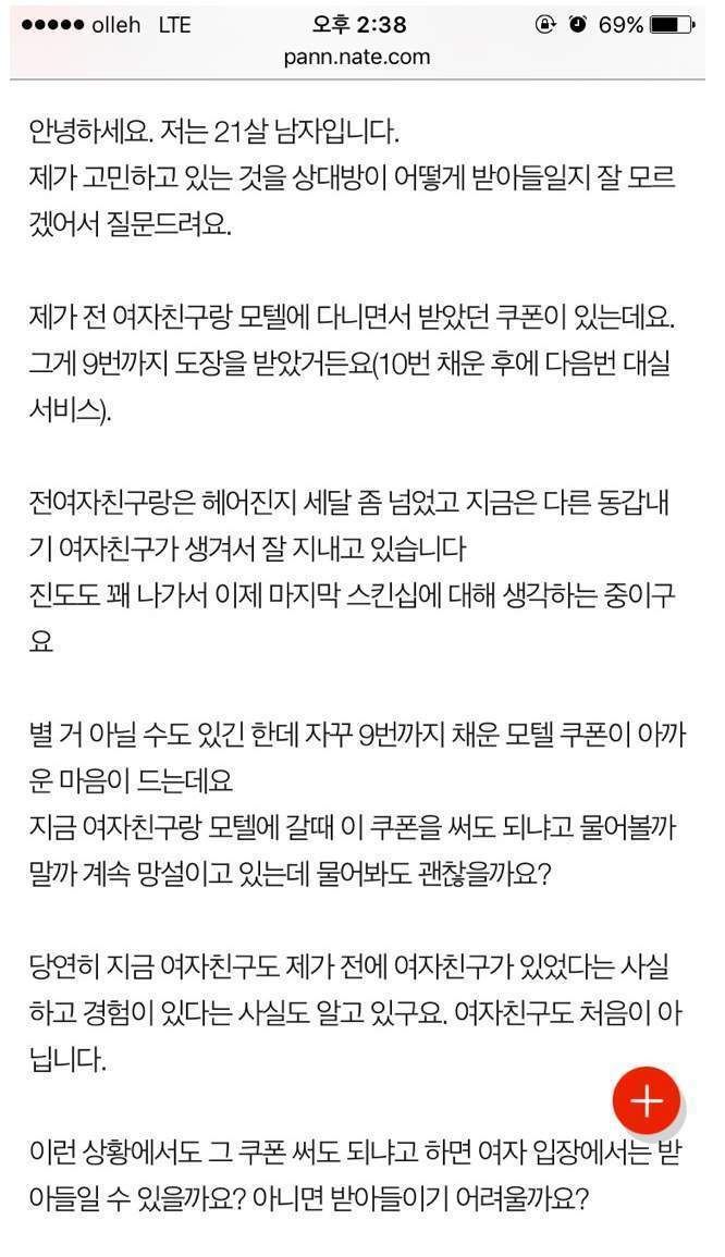 전 여자친구와 모으던 모텔쿠폰을 현여자친구와 써도 될까요 | 인스티즈