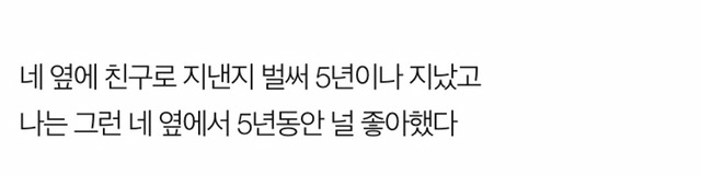 널 짝사랑하는 사람이 나여서 미안했다 | 인스티즈
