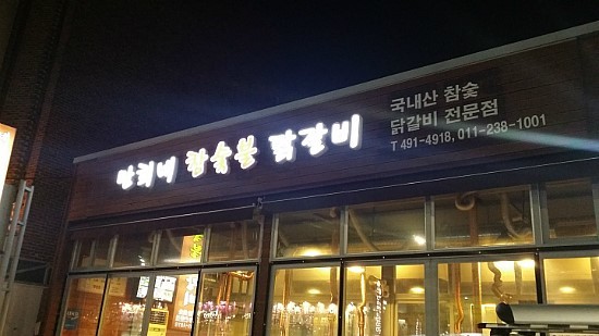 만희네참숯불닭갈비 이미지
