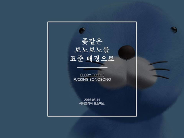 같은 보노보노의 변신 | 인스티즈