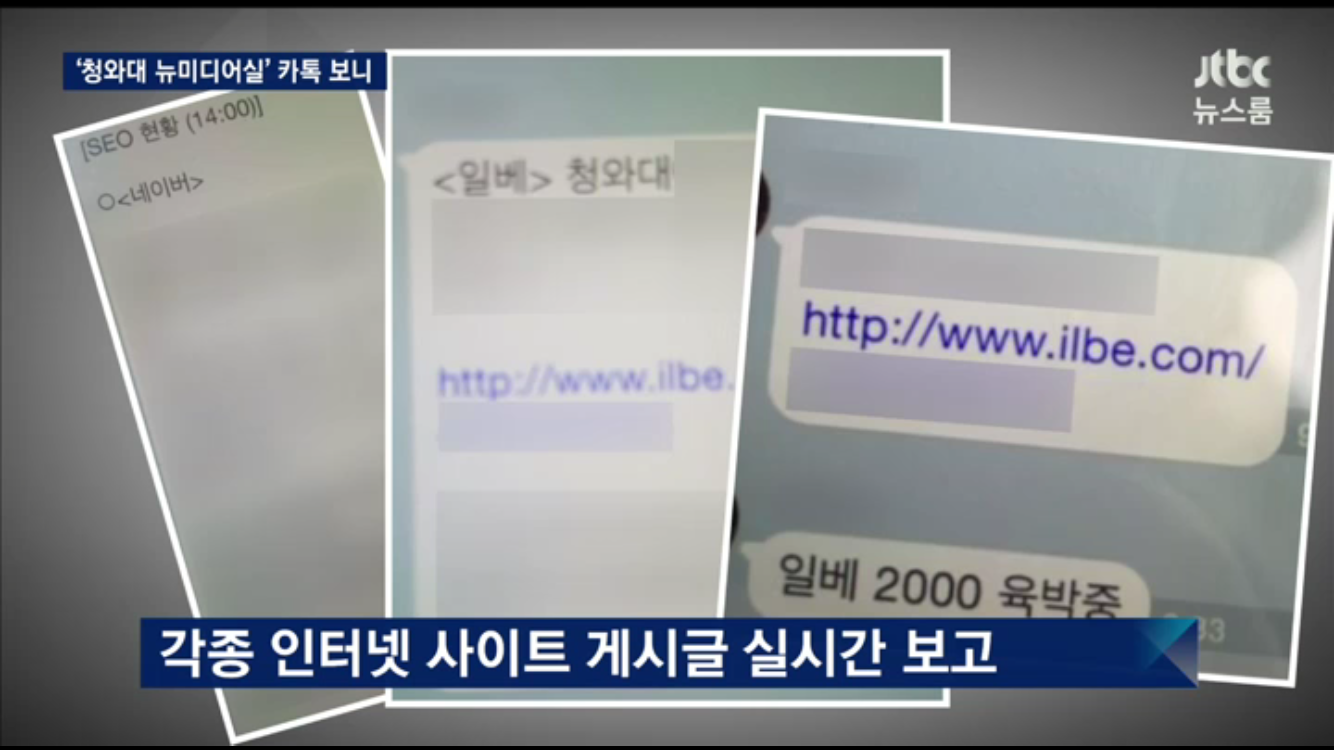 jtbc 뉴스룸) 청와대 뉴미디어실 카톡창에서 일베 글 모니터링 | 인스티즈