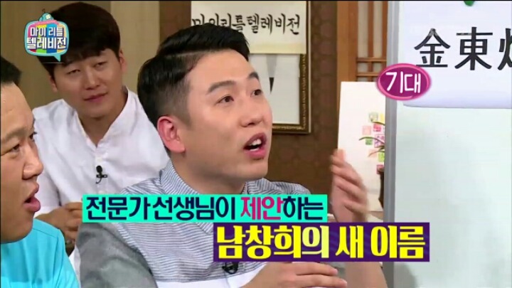 [마리텔] 성명학으로 풀어보는 좋은 이름 나쁜 이름(조영구,남창희) | 인스티즈