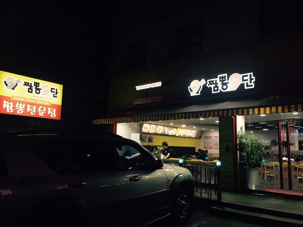 짬뽕9단 이미지