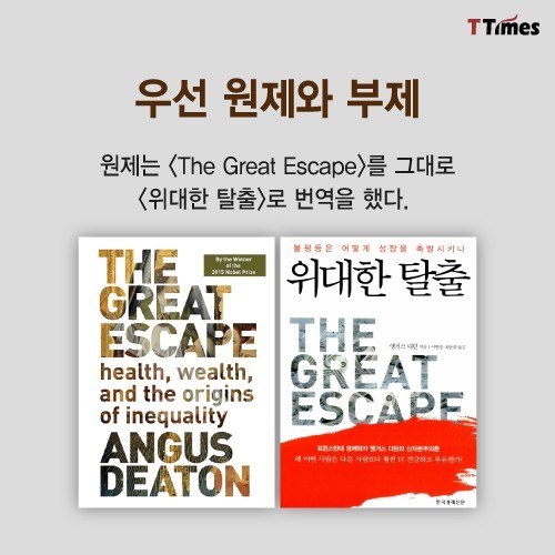 노벨 경제학상 디턴 교수의 위대한 탈출은 어떻게 오역이 되었나?? | 인스티즈