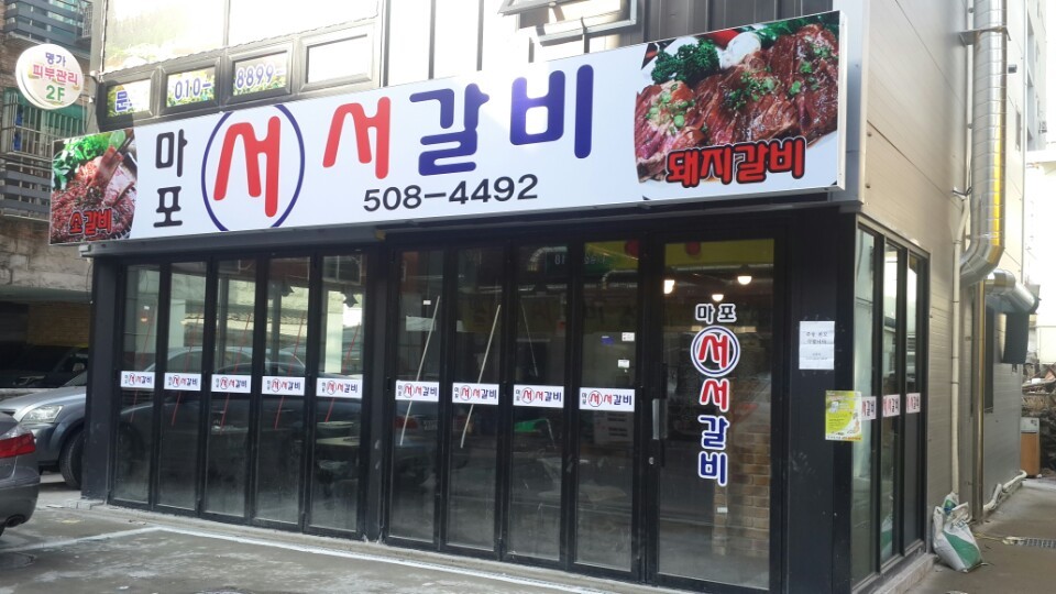 서서갈비 이미지