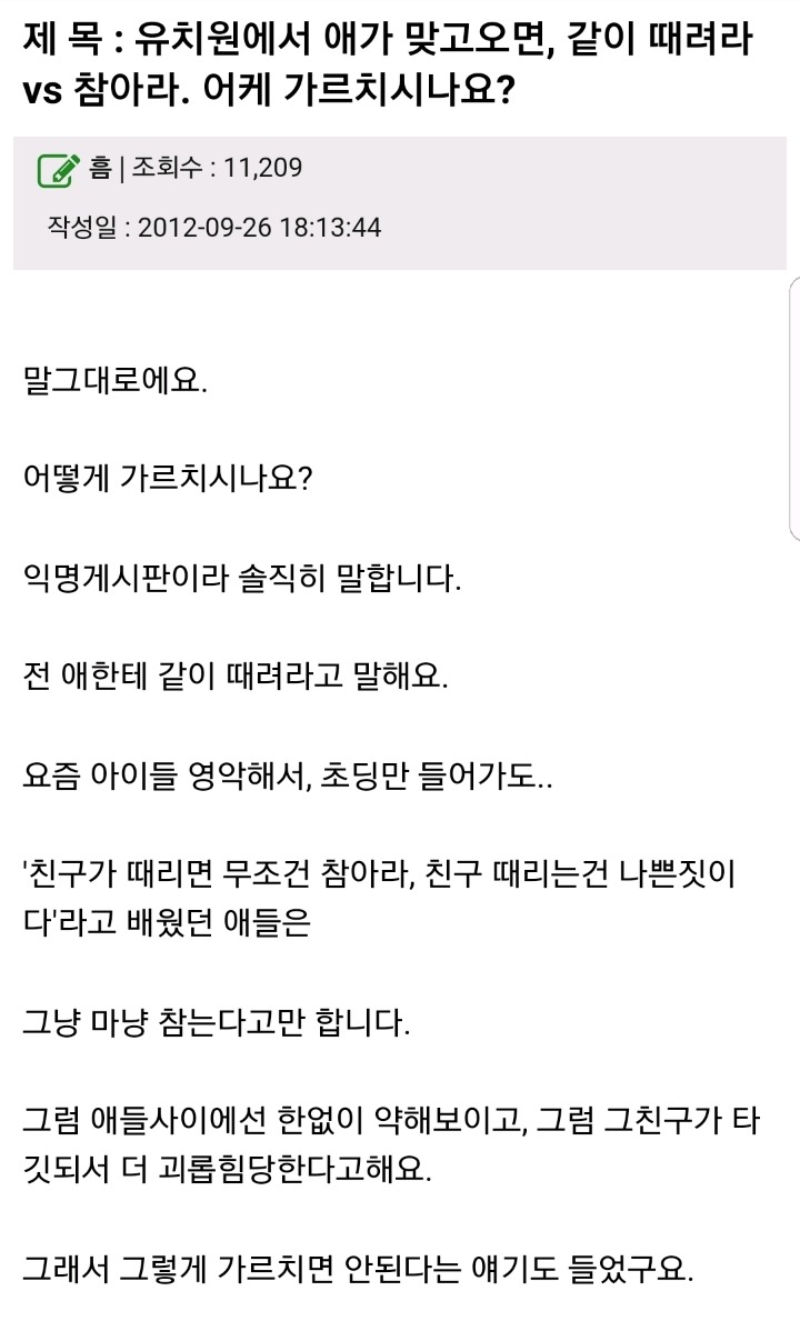 유치원에서 아이가 맞고오면 같이 때려라 vs 참아라 | 인스티즈