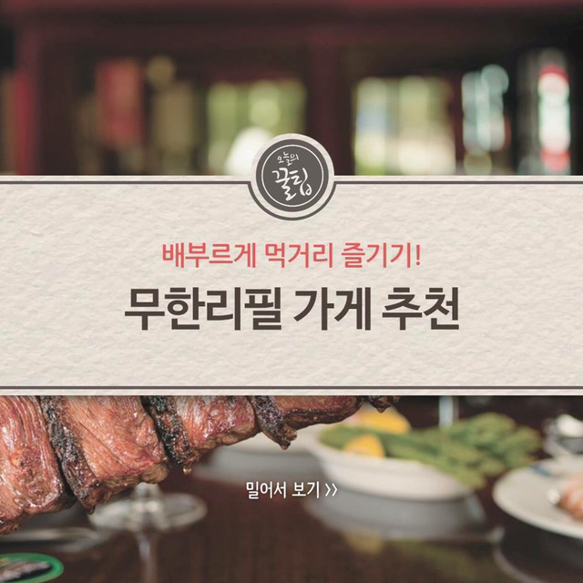 무한리필 가게 추천 | 인스티즈